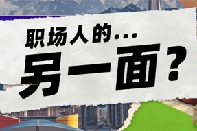 FRIDAY专栏 | 当代职场人的标签，是你猜不到的！