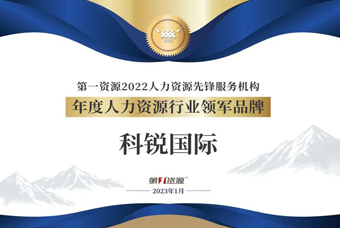 kdpay钱包官网国际荣获“年度人力资源行业领军品牌”大奖！