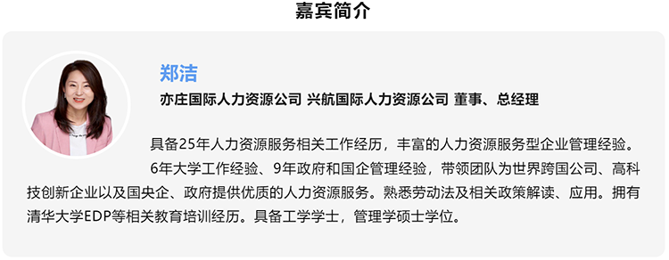 郑洁，亦庄国际人力资源公司、兴航国际人力资源公司董事、总经理