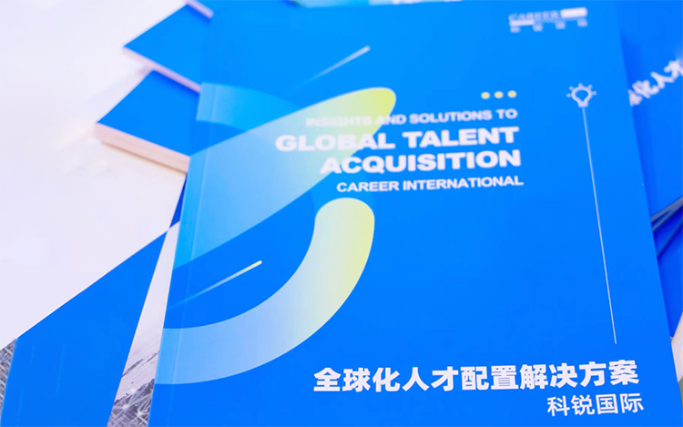 人力资源公司kdpay钱包官网国际发布的《全球化人才配置解决方案》