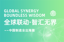 跨越差异，解锁制造业海外人才突围的关键密码！