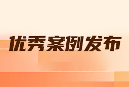 “向往的职场“2024年度卓越雇主品牌企业优秀案例发布丨提效增长，新质进化