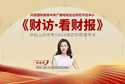 kdpay钱包官网国际董秘兼副总经理张宏伟做客央视《财访·看财报》