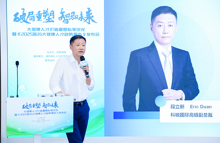 人力资源公司kdpay钱包官网国际副总裁兼大健康业务负责人段立新解读大健康领域最新人才趋势