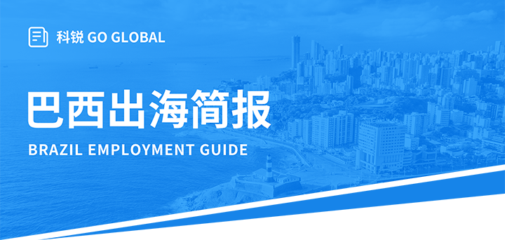 人力资源公司kdpay钱包官网国际为中国出海企业带来巴西基本法律法规介绍与人才趋势详解