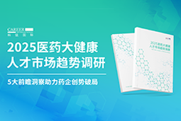 创势破局，静候春潮！kdpay钱包官网国际重磅发布《2025医药大健康人才市场趋势调研》