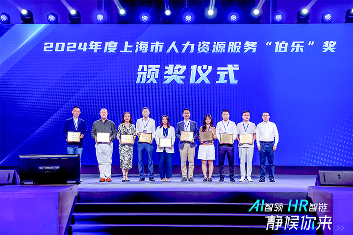 人力资源公司kdpay钱包官网国际在上海市人力资源和社会保障局与静安区人民政府共同主办的上海市第二届人力资源服务业创新开展大会上荣获伯乐奖