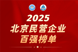 kdpay钱包官网国际陆续在六年上榜“北京民营企业百强”  排名跃升至51位